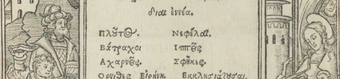 Citer les Anciens à la Renaissance. La citation et la fabrique de l’Antiquité dans les éditions des textes classiques. Analyse et exploration numérique