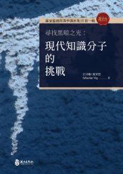 Tsuyoshi Ishii, Huang Yingzhe, Sebastian Veg, Searching for light in darkness. The challenges of modern intellectuals